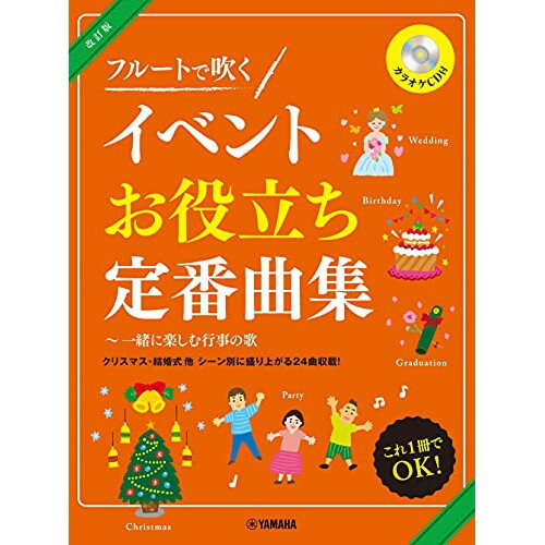 楽天Felista玉光堂（楽譜） フルートで吹く/イベントお役立ち定番曲集[改訂版]（CD付）【お取り寄せ・キャンセル不可】