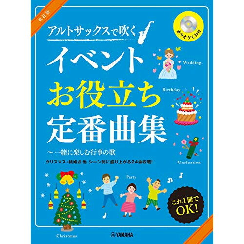 楽天Felista玉光堂（楽譜） アルトサックスで吹く/イベントお役立ち定番曲集[改訂版]（カラオケCD付）【お取り寄せ・キャンセル不可】