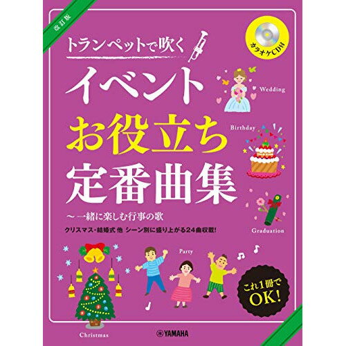 楽天Felista玉光堂（楽譜） トランペットで吹く/イベントお役立ち定番曲集[改訂版]（カラオケCD付）【お取り寄せ・キャンセル不可】