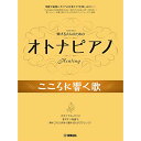 (楽譜) 弾けるオトナのための オトナピアノ/こころに響くうた【お取り寄せ・キャンセル不可】