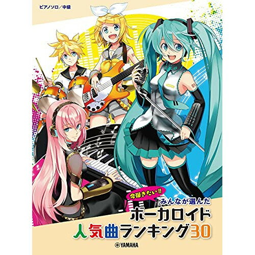 (楽譜) みんなが選んだ ボーカロイド人気曲ランキング30~ヒバナ~【お取り寄せ・キャンセル不可】