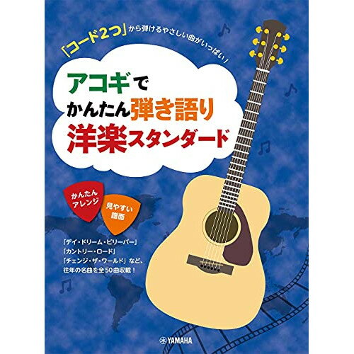 (楽譜) アコギでかんたん 弾き語り洋楽スタンダード【お取り寄せ・キャンセル不可】