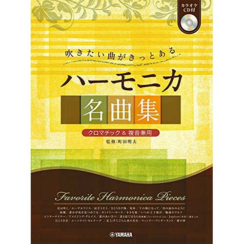 (楽譜) ハーモニカ名曲集(カラオケCD付)【お取り寄せ・キャンセル不可】