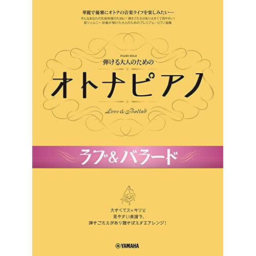 (楽譜) 弾けるオトナのための オトナピアノ/ラブ&バラード【お取り寄せ・キャンセル不可】