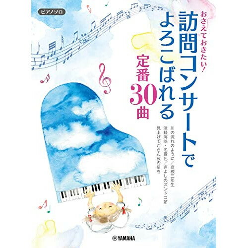 (楽譜) おさえておきたい!訪問コンサートでよろこばれる定番30曲【お取り寄せ・キャンセル不可】