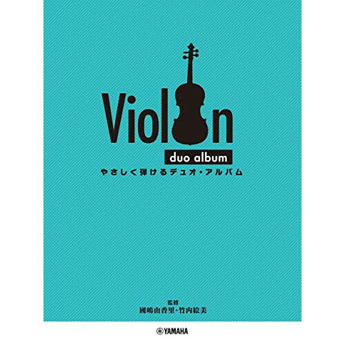 楽天Felista玉光堂（楽譜） バイオリン/やさしく弾けるデュオ・アルバム【お取り寄せ・キャンセル不可】