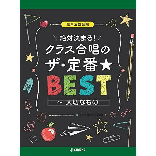 (楽譜) クラス合唱のザ・定番☆ベスト~大切なもの~【お取り寄せ・キャンセル不可】