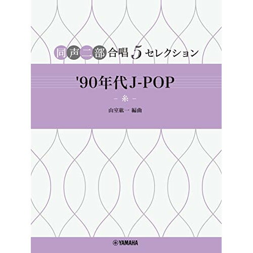 楽天Felista玉光堂（楽譜） 同声二部合唱 5セレクション/‘90年代 J-POP~糸~【お取り寄せ・キャンセル不可】