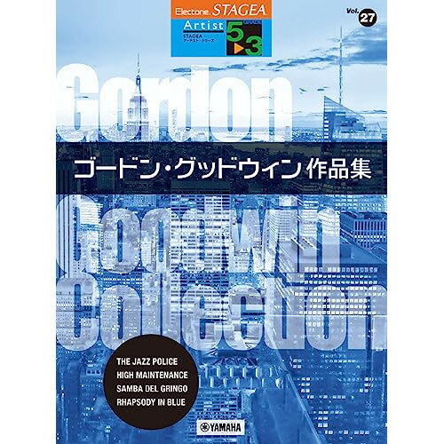 (楽譜) 5~3級 エレクトーンSTAGEA アーチスト VOL.27/ゴードン・グッドウィン作品集【お取り寄せ・キャンセル不可】