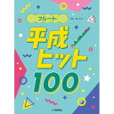 (楽譜) フルート 平成ヒット100【お取り寄せ・キャンセル不可】