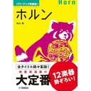 (書籍) パワーアップ吹奏楽!ホルン(音楽書)【お取り寄せ・キャンセル不可】(3)
