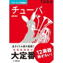 (書籍) パワーアップ吹奏楽 チューバ(音楽書)【お取り寄せ キャンセル不可】