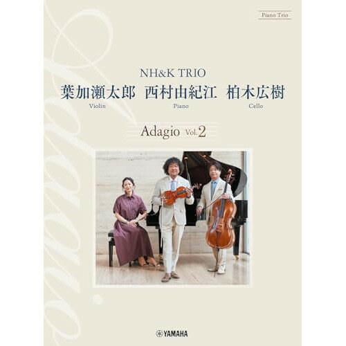 (楽譜) 葉加瀬太郎 西村由紀江 柏木広樹 NH K TRIO Adagio Vol.2【お取り寄せ キャンセル不可】