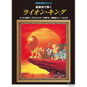 (楽譜) 発表会で弾く/ライオン・キング(発表会ナレーション付)