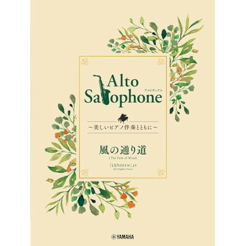 (楽譜) Alto Saxophone ~美しいピアノ伴奏とともに~ スタジオジブリ編/風の通り道