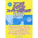 (楽譜) アコギJ-POPスーパ-・メガ・ヒッツ100【お取り寄せ・キャンセル不可】