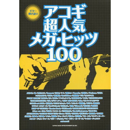 (楽譜) アコギ超人気メガ・ヒッツ100【お取り寄せ・キャンセル不可】