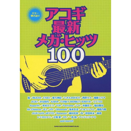 (楽譜) アコギ最新メガ・ヒッツ100【お取り寄せ・キャンセル不可】
