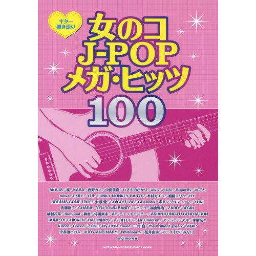 (楽譜) 女のコJ-POPメガ・ヒッツ100【お取り寄せ・キャンセル不可】