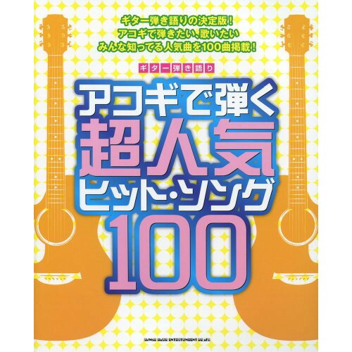 (楽譜) アコギで弾く超人気ヒット・ソング100【お取り寄せ・キャンセル不可】