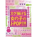 (楽譜) スグ弾ける女の子のJ-POP定番ヒッツ【お取り寄せ・キャンセル不可】