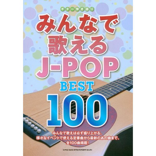 (楽譜) みんなで歌えるJ-POP BEST100【お取り寄せ・キャンセル不可】