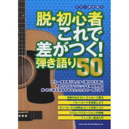 (楽譜) 脱・初心者 これで差がつく!弾き語り50【お取り寄せ・キャンセル不可】