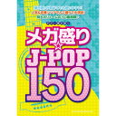 (楽譜) メガ盛り☆J-POP150【お取り寄せ・キャンセル不可】