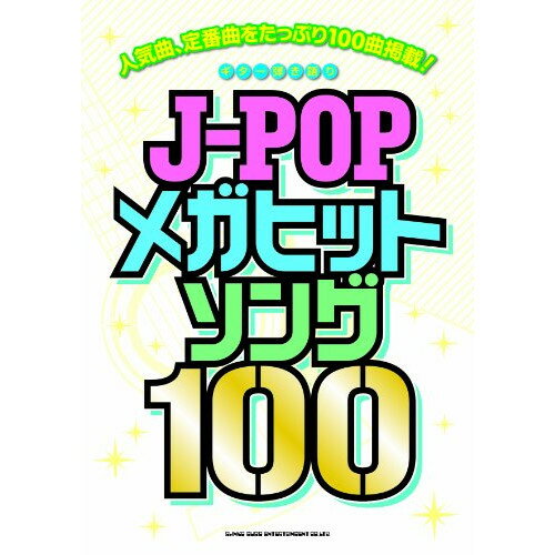 (楽譜) J-POPメガヒットソング100【お取り寄せ・キャンセル不可】