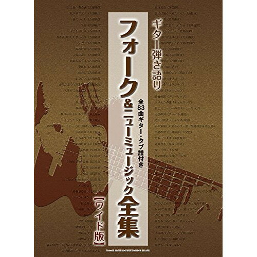 (楽譜) フォーク&ニューミュージック全集(ワイド版)【お取り寄せ・キャンセル不可】