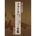 (楽譜) フォーク&ニューミュージック全集(ワイド版)【お取り寄せ・キャンセル不可】