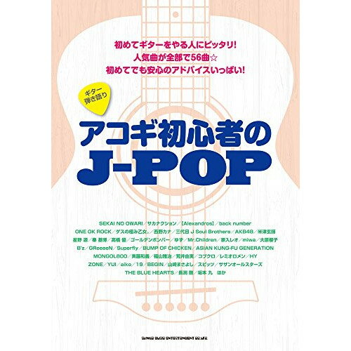 (楽譜) アコギ初心者のJ-POP【お取り寄せ・キャンセル不可】