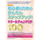 (楽譜) 初心者のためのかんたんステップアップ!ギター女子のJ-POP100【お取り寄せ・キャンセル不可】