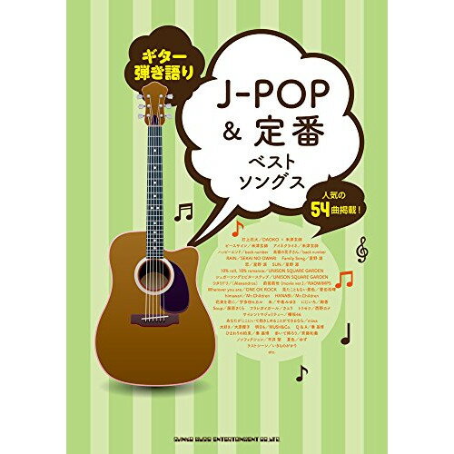 (楽譜) J-POP&定番ベストソングス【お取り寄せ・キャンセル不可】