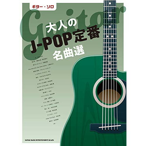 (楽譜) 大人のJ-POP定番名曲選【お取り寄せ・キャンセル不可】