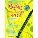 (楽譜) らくらくフルート名曲集/J-POP篇(CD付)【お取り寄せ・キャンセル不可】