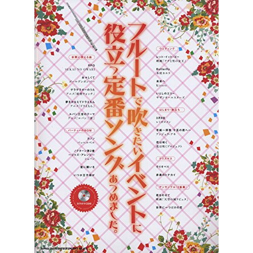 楽天Felista玉光堂（楽譜） フルートで吹きたいイベントに役立つ定番ソングあつめました。（カラオケCD付）【お取り寄せ・キャンセル不可】