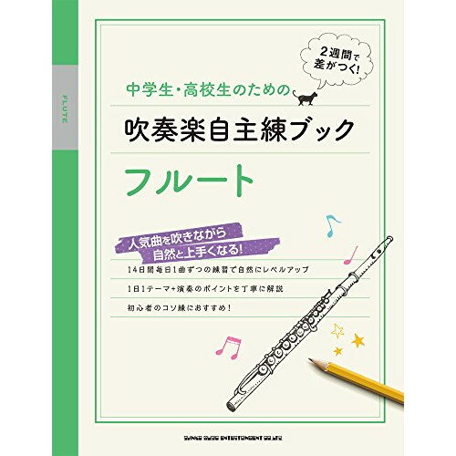 (楽譜) 中学生・高校生のための吹奏楽自主練ブック/フルート【お取り寄せ・キャンセル不可】