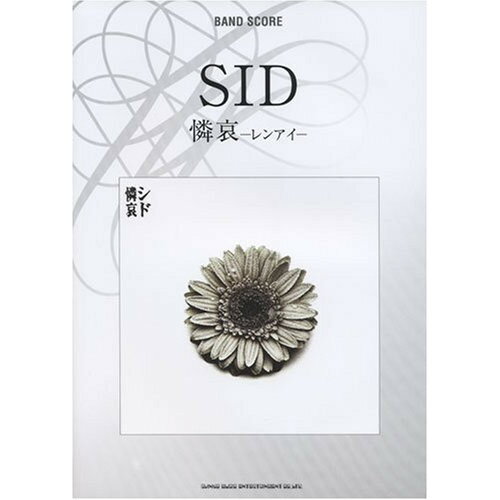 (楽譜) SID/憐哀-レンアイ-【お取り寄せ・キャンセル不可】