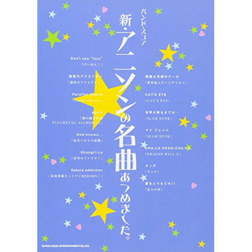 (楽譜) 新・アニソンの名曲あつめました。【お取り寄せ・キャンセル不可】