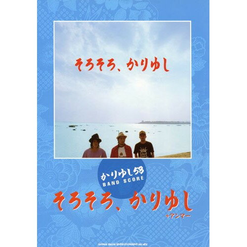 (楽譜) かりゆし58/「そろそろ、かりゆし」+アンマー【お取り寄せ・キャンセル不可】