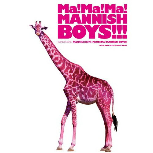 (楽譜) MANNISH BOYS/Ma! Ma! Ma! MANNISH BOYS!!!【お取り寄せ・キャンセル不可】