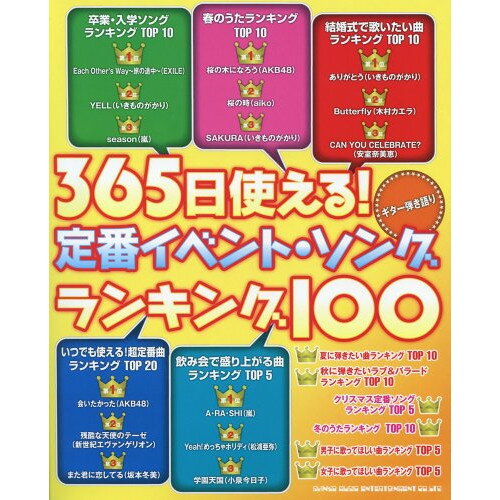 楽天Felista玉光堂（楽譜） 365日使える!定番イベント・ソング・ランキング100【お取り寄せ・キャンセル不可】