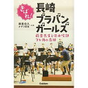 (書籍) きばれ!長崎ブラバンガール(音楽書)【お取り寄せ・キャンセル不可】