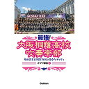 (書籍) 最強!大阪桐蔭高校吹奏楽部(音楽書)【お取り寄せ・キャンセル不可】