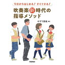 (書籍) 吹奏楽新時代の指導メソッド(音楽書)【お取り寄せ キャンセル不可】