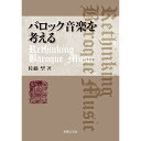 (書籍) バロック音楽を考える(音楽書)【お取り寄せ キャンセル不可】