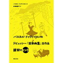 (書籍) パスカル・ドゥヴァイヨンのドビュッシー『前奏曲集』全作品 練習のヒント(音楽書)【お取り寄せ・キャンセル不可】