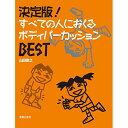 (書籍) 決定版!すべての人におくるボディパーカッションBEST【お取り寄せ・キャンセル不可】