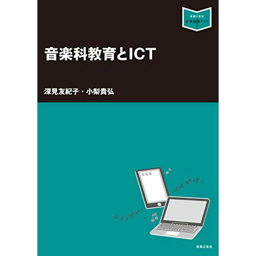 楽天Felista玉光堂（書籍） 音楽科教育とICT（音楽書）【お取り寄せ・キャンセル不可】